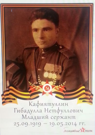 Кафиятуллин Гибадулла