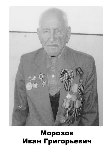 Морозов	Иван Григорьевич	