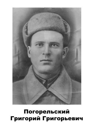 Погорельский Григорий Григорьевич
