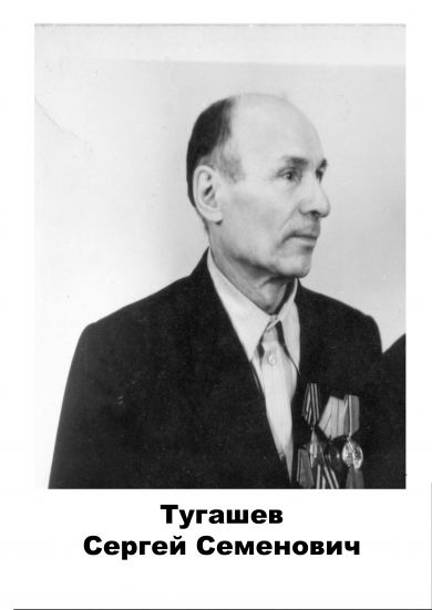 Тугашев 	Сергей Семёнович