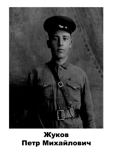 Жуков Петр Михайлович