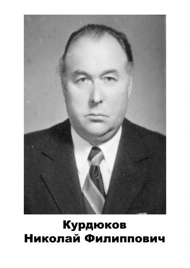 Курдюков  Николай	 Филиппович