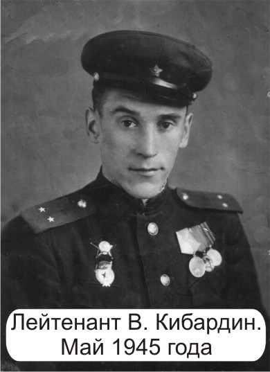 Кибардин Владимир