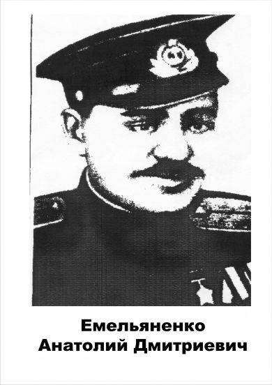 Емельяненко	Анатолий  Дмитриевич