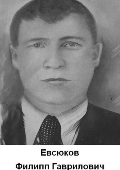 Евсюков Филипп Гаврилович