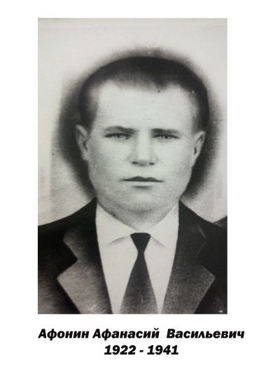 Афонин Афанасий Васильевич
