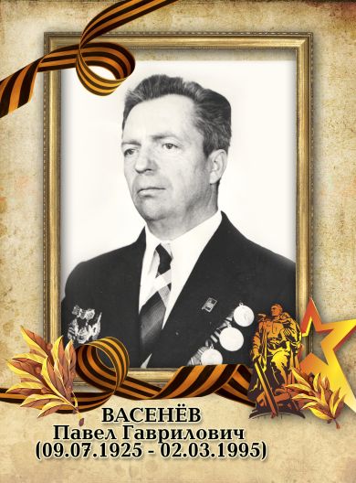Васенёв Павел Гаврилович