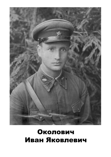 Околович Иван Яковоевич