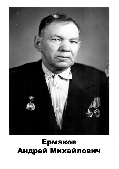 Ермаков Андрей Михайлович