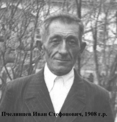 Пчелинцев  Иван Стефанович