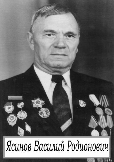 Ясинов Василий Родионович