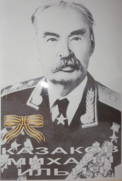 Казаков Михаил Ильич
