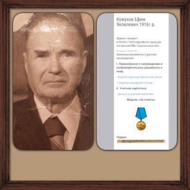 Кожухов Ефим Яковлевич