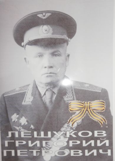 Лешуков Григорий Петрович