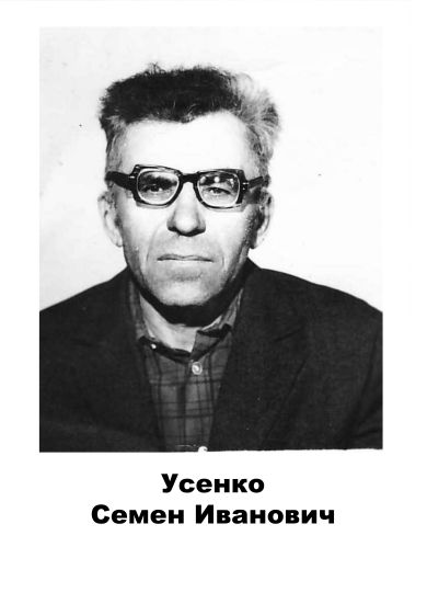 Усенко Семен Иванович