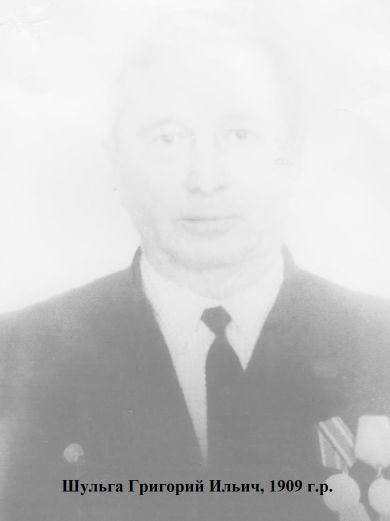  Шульга Григорий Ильич