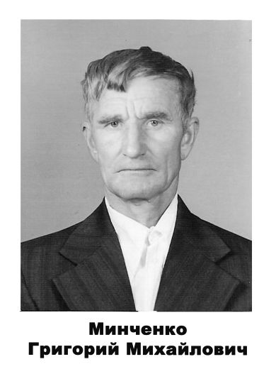 Минченко Григорий  Михайлович