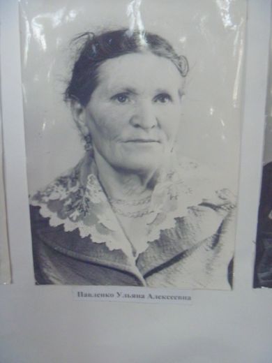 Павленко Ульяна Алексеевна