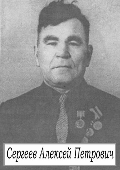 Сергеев Алексей Петрович