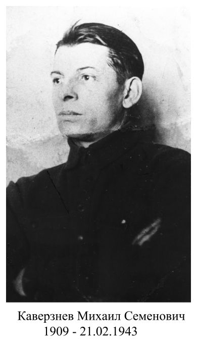 Каверзнев Михаил Семенович