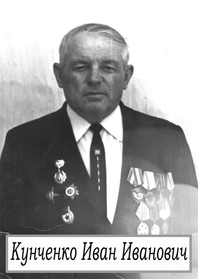 Кунченко Иван Иванович