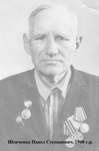 Шевченко Павел Степанович