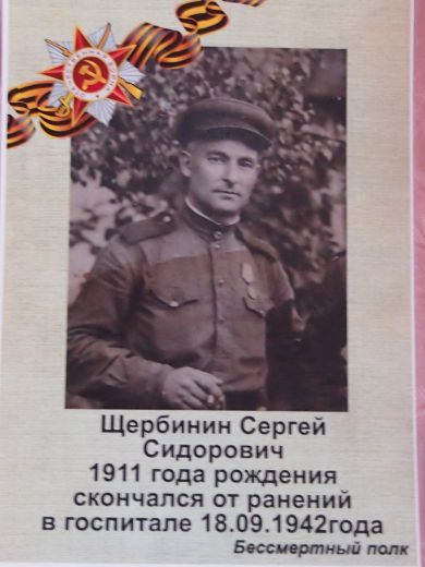 Щербинин Сергей Сидорович