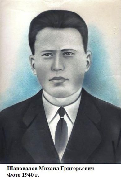 Шаповалов Михаил Григорьевич