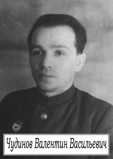 Чудинов Валентин Васильевич