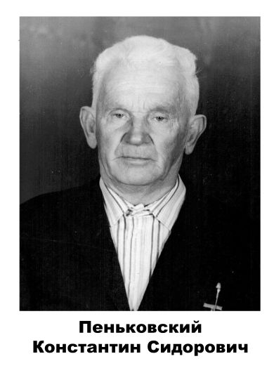 Пеньковский  Константин Сидорович