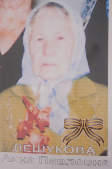 Лешукова Анна Павловна