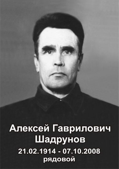 Шадрунов Алексей Гаврилович