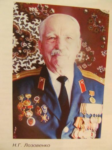 Лозовенко Николай Григорьевич