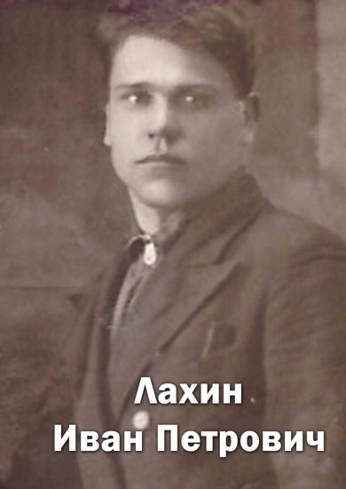 Лахин Иван Петрович