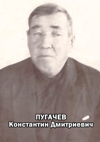 Пугачев Константин Дмитриевич