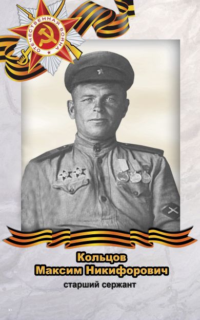 Кольцов Максим Никифорович