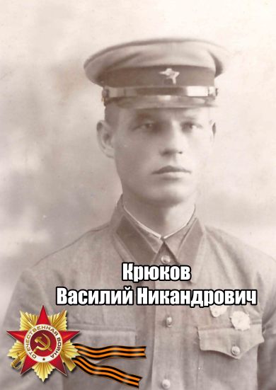 Крюков Василий Никандрович