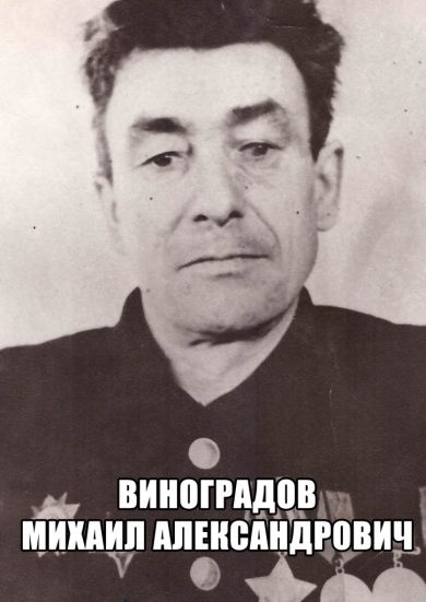 Виноградов Михаил Александрович