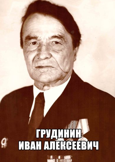 Грудинин Иван Алексеевич