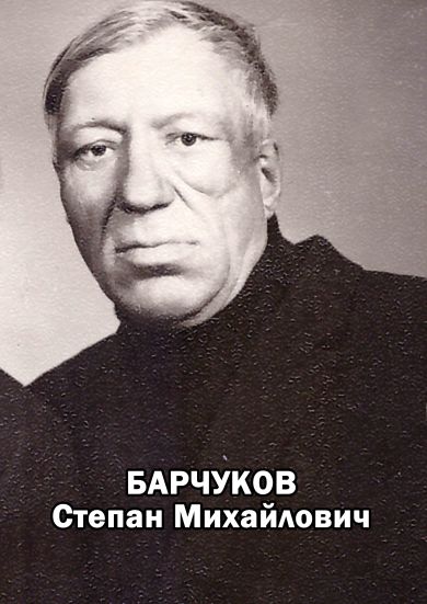 Барчуков Степан Михайлович