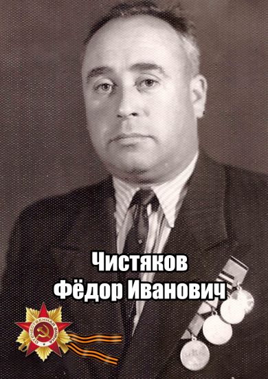 Чистяков Фёдор Иванович