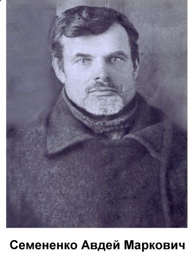Семененко Авдей Маркович
