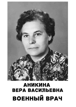 Аникина Вера Васильевна