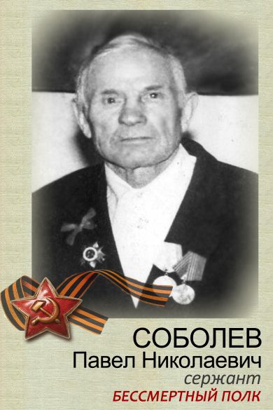 Соболев Павел Николаевич