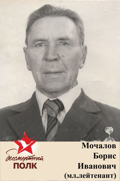 Мочалов Борис Иванович