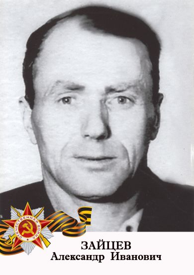 ЗАЙЦЕВ  Александр  Иванович