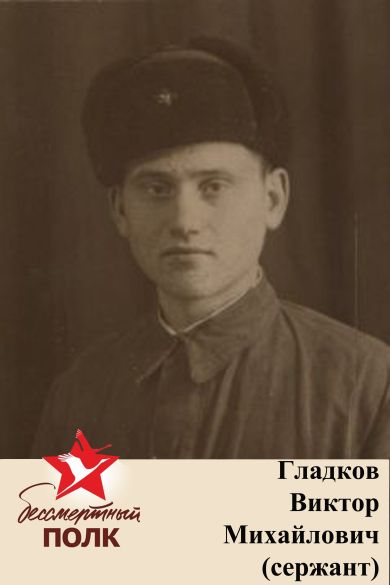 Гладков Виктор Михайлович 