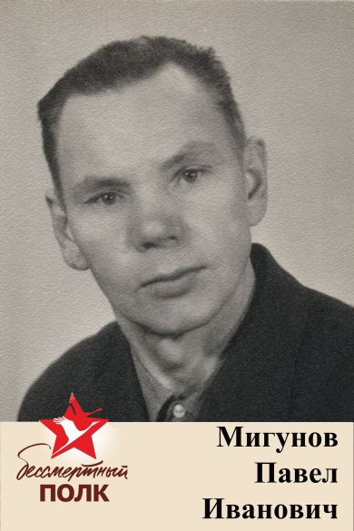 Мигунов Павел Иванович
