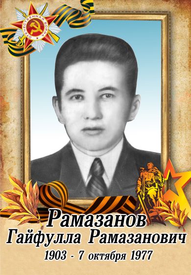Рамазанов Гайфулла Рамазанович