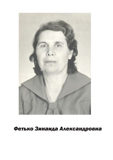Фетько Зинаида Александровна